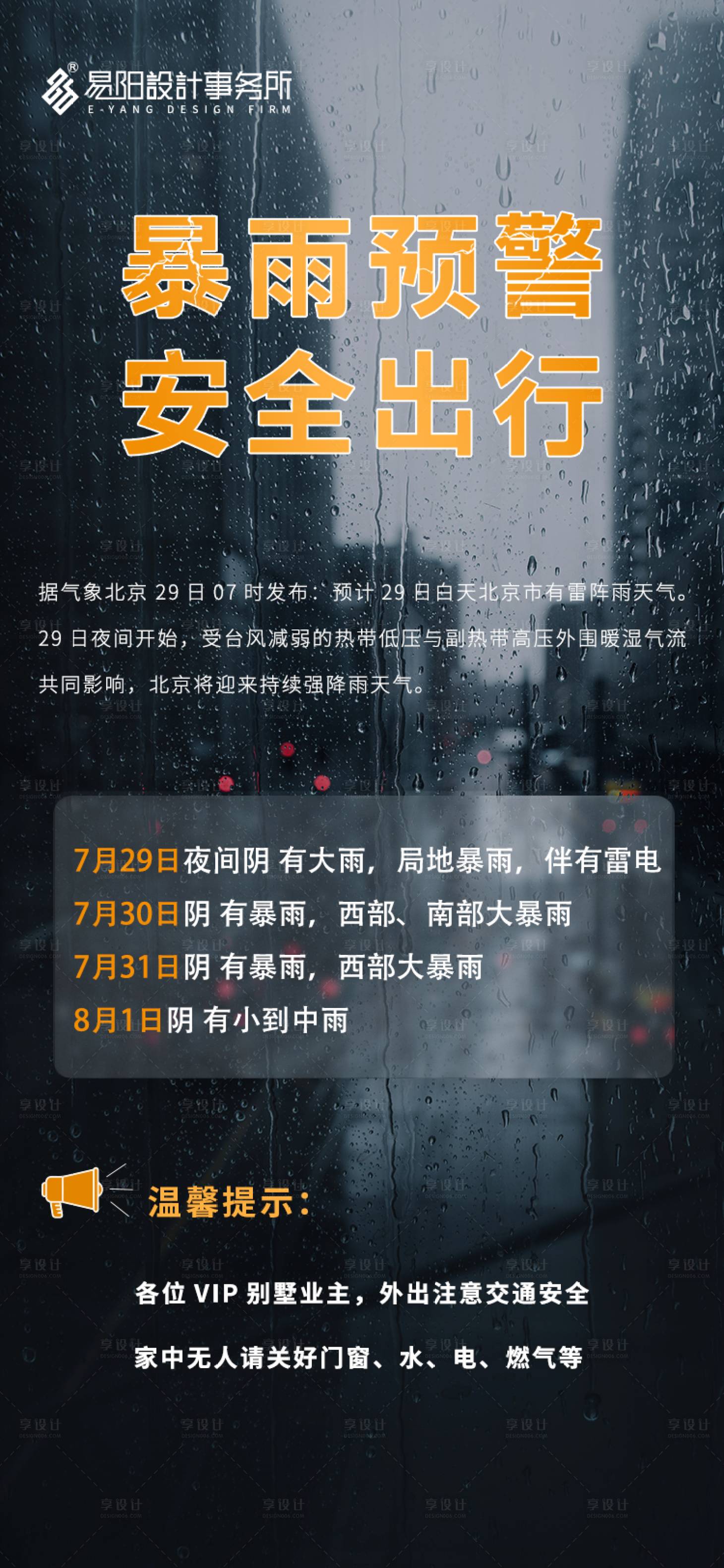 源文件下载【享设计】搜索编号：61430018382532180【雨天警报】