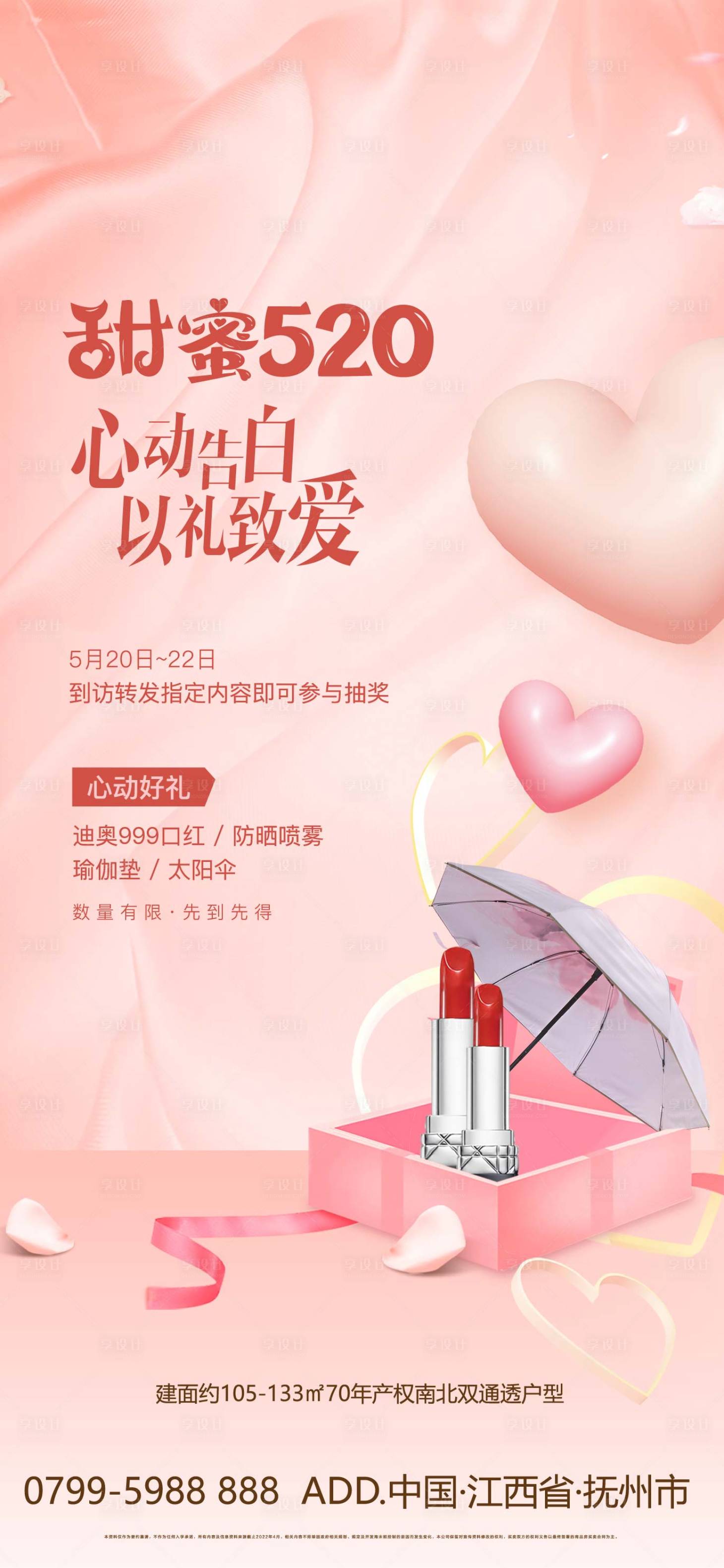 源文件下载【享设计】搜索编号：48300017920754582【520告白心动好礼宣传海报】