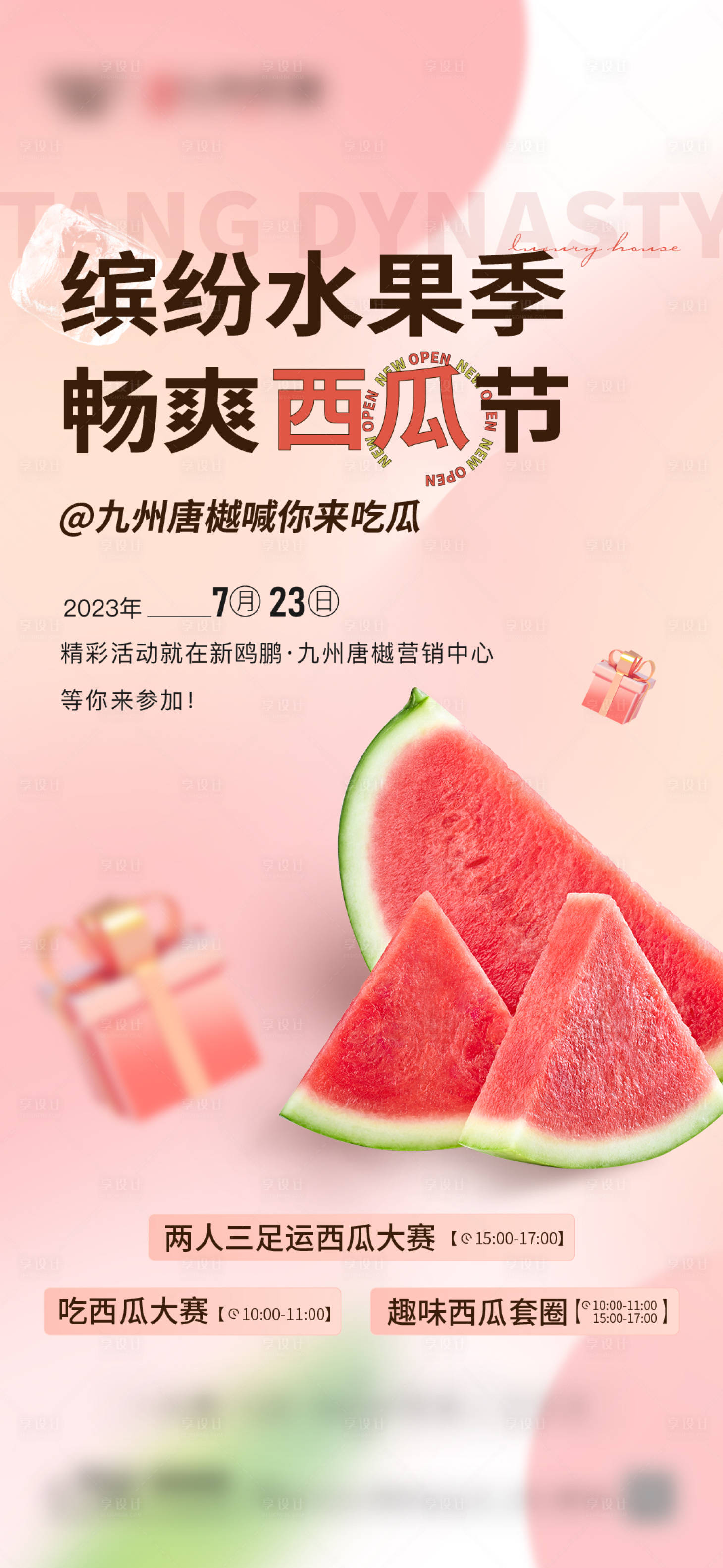 源文件下載【享設計】搜索編號：78560018225182196【地產西瓜活動海報】