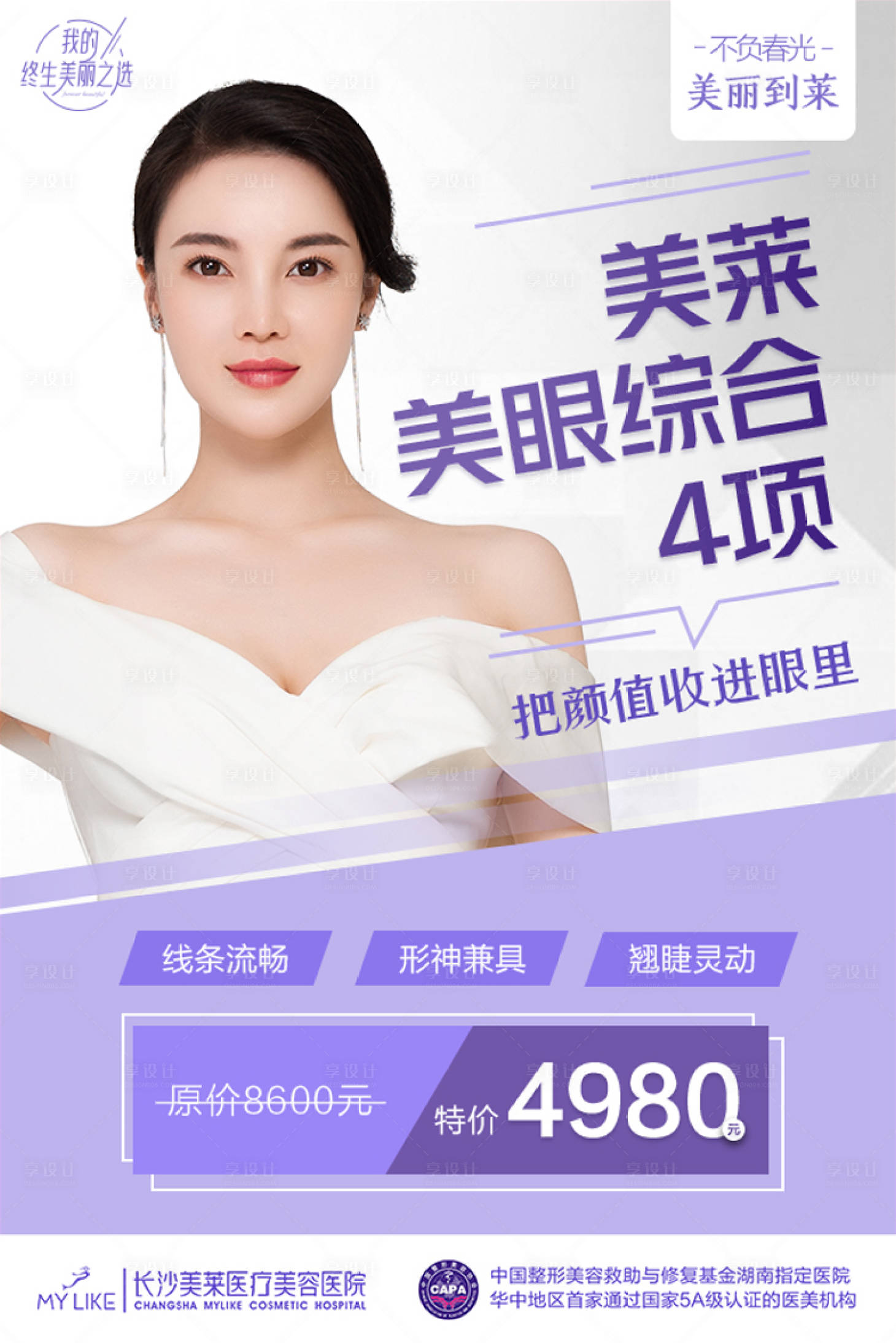 源文件下载【享设计】搜索编号：76050017872298901【医美眼综合钜惠一口价海报】