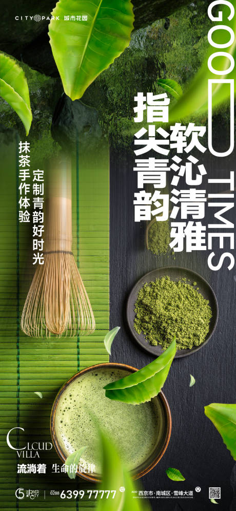 地产抹茶泡茶海报