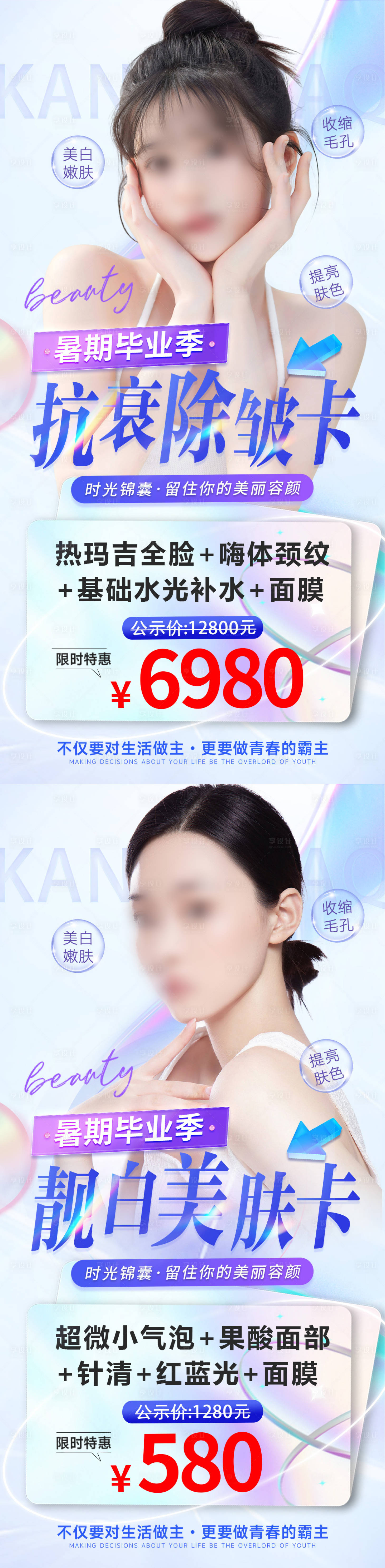 源文件下載【醫美暑假畢業季抗衰美膚海報】編號：39110017875431768