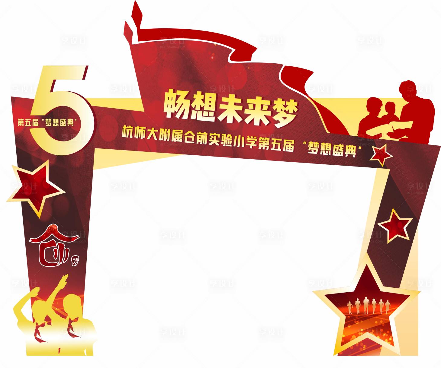 源文件下載【享設計】搜索編號：81600017829304151【夢想盛典拱門】