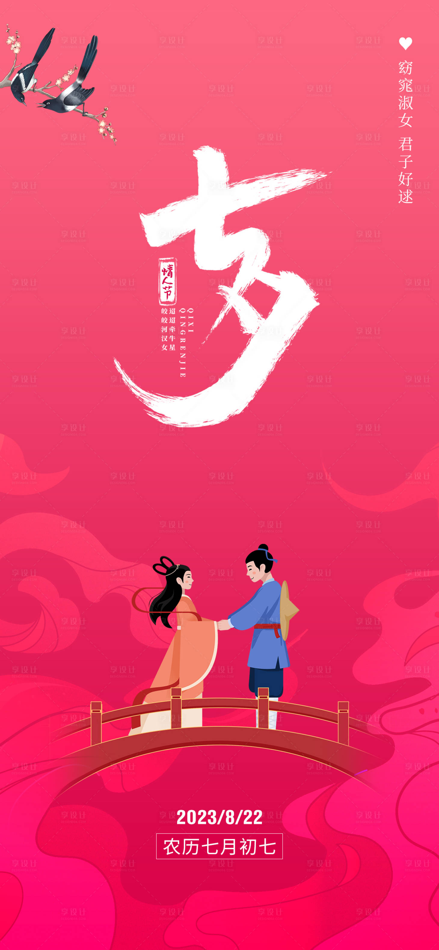 源文件下载【七夕情人节宣传海报】编号：78420018409168129