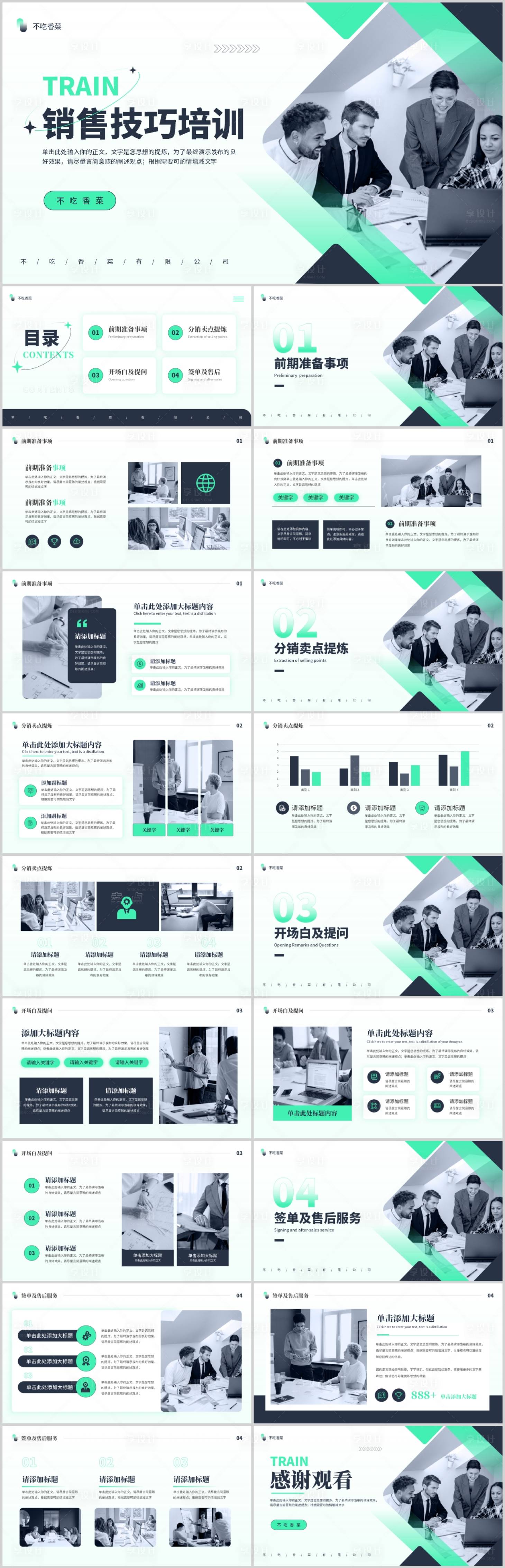 源文件下載【享設計】搜索編號：19500018259035623【企業培訓銷售技巧培訓PPT模板】