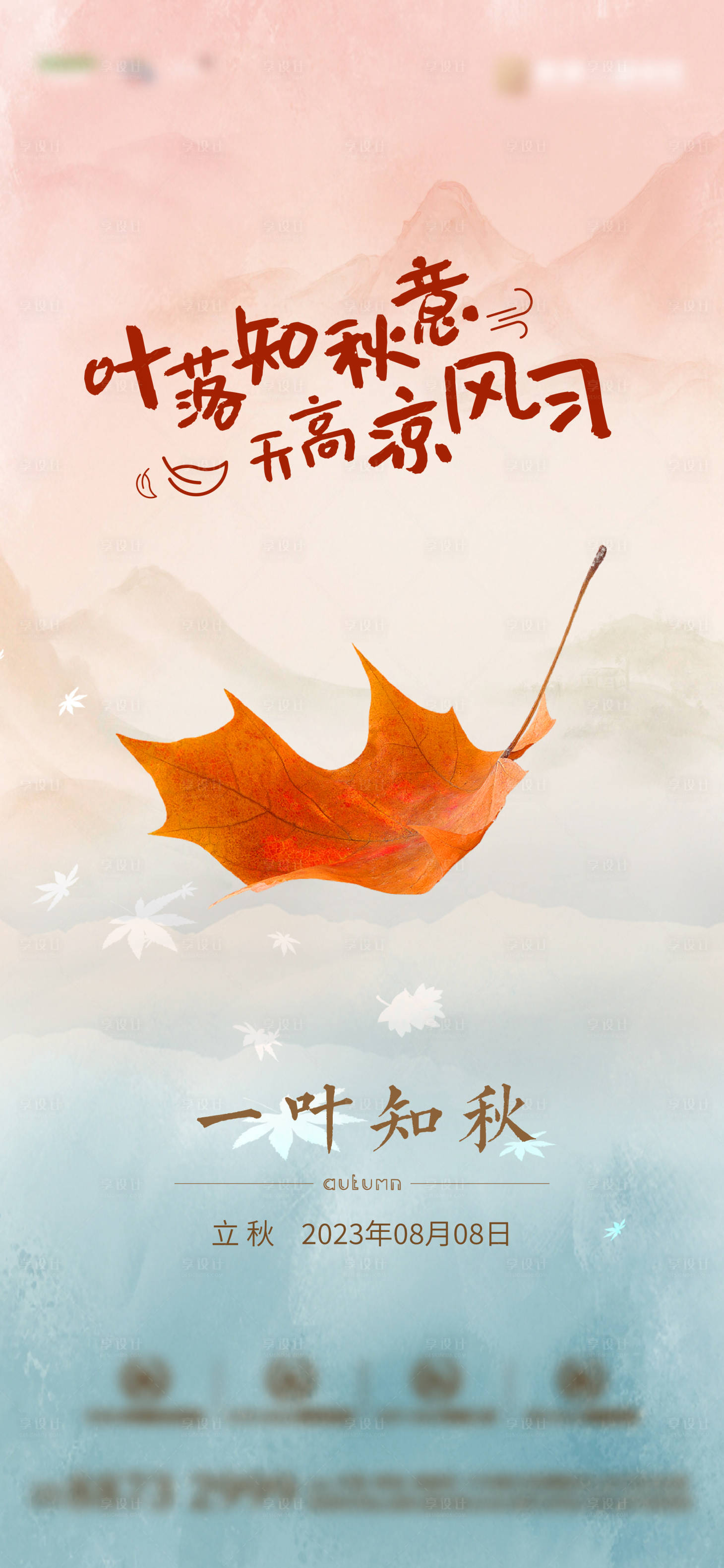 源文件下载【立秋节气刷屏】编号：74830018283218314