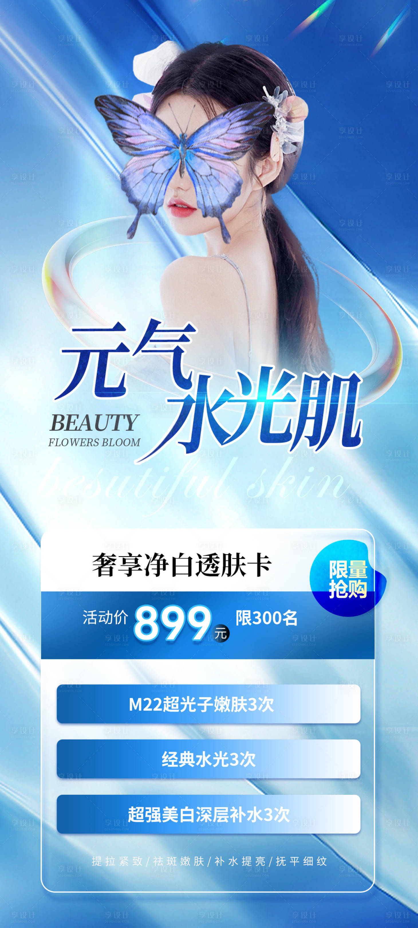 源文件下载【医美水光活动卡项海报】编号：95500017992257879