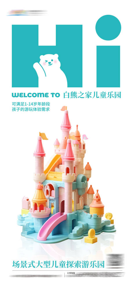 源文件下载【儿童乐园海报】编号：76520018332811843