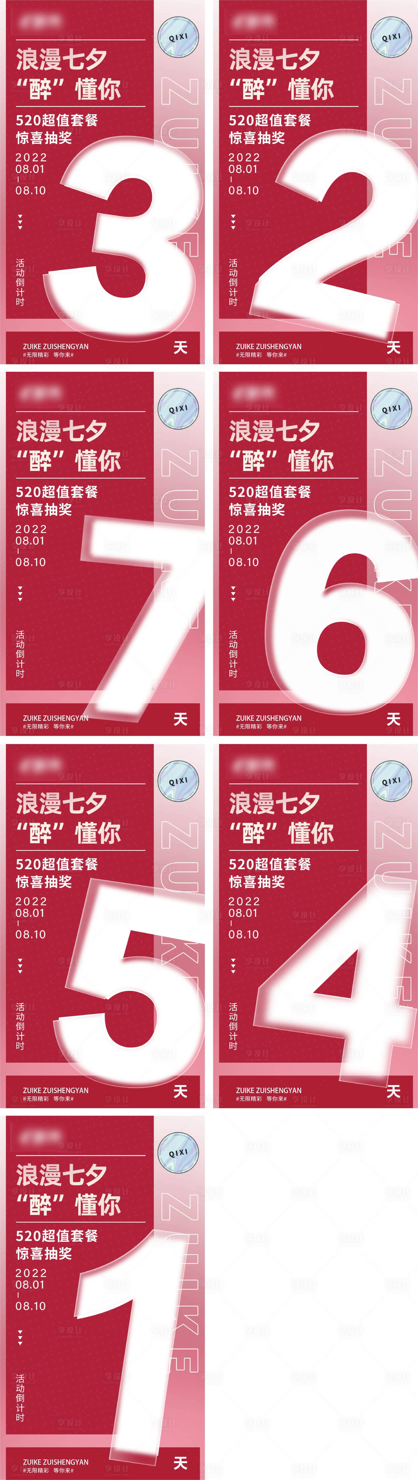 源文件下載【享設計】搜索編號：63100018072872350【七夕倒計時系列海報】