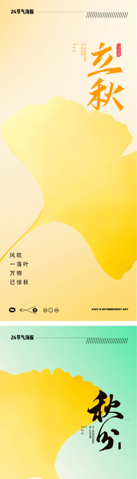 源文件下载【立秋秋分24节气风景海报】编号：63930018238989048