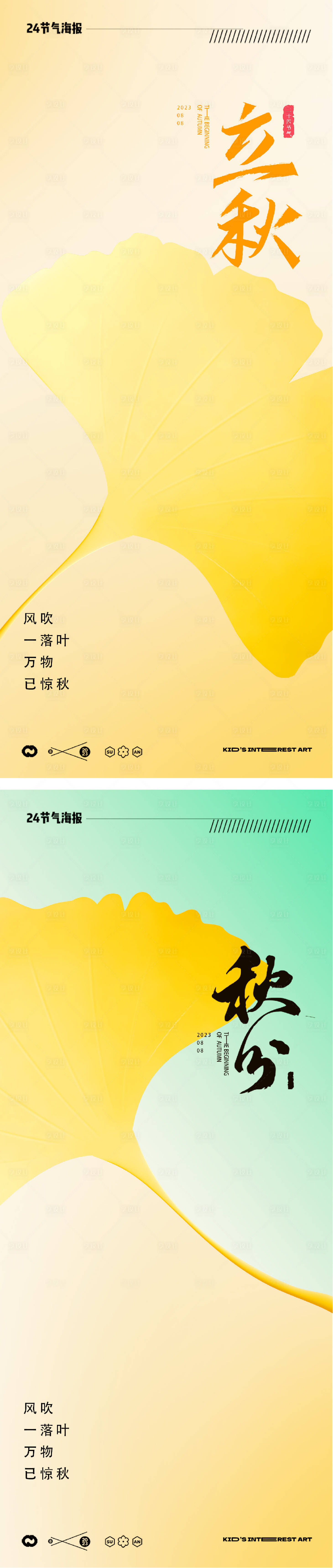 源文件下载【享设计】搜索编号：63930018238989048【立秋秋分24节气风景海报】