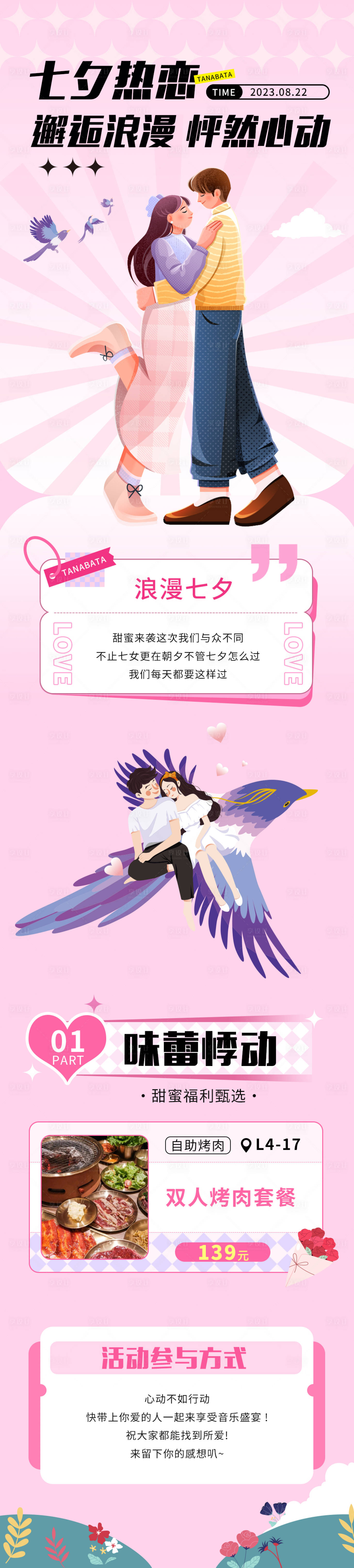 源文件下载【享设计】搜索编号：23600018364129623【七夕热恋长图】