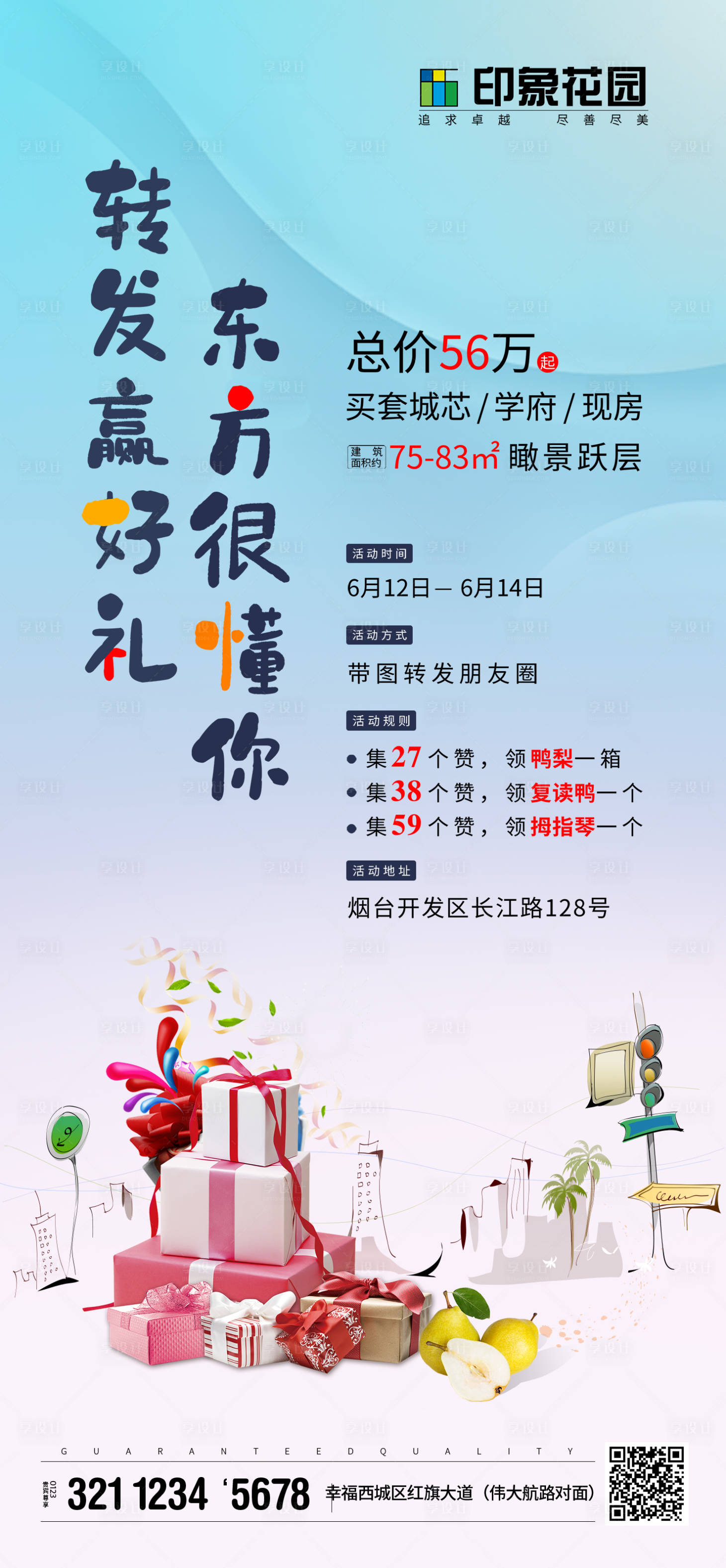 源文件下載【享設計】搜索編號：91370017857229427【創意趣味集贊得好禮移動端海報】