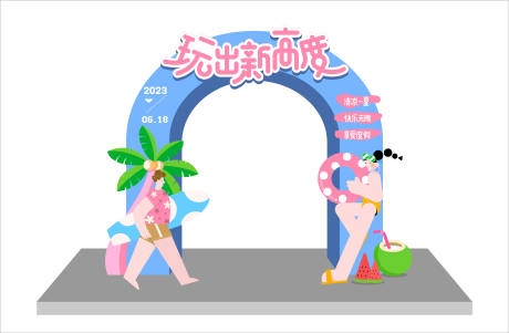 源文件下载【玩出新高度活动龙门】编号：62700017907725484