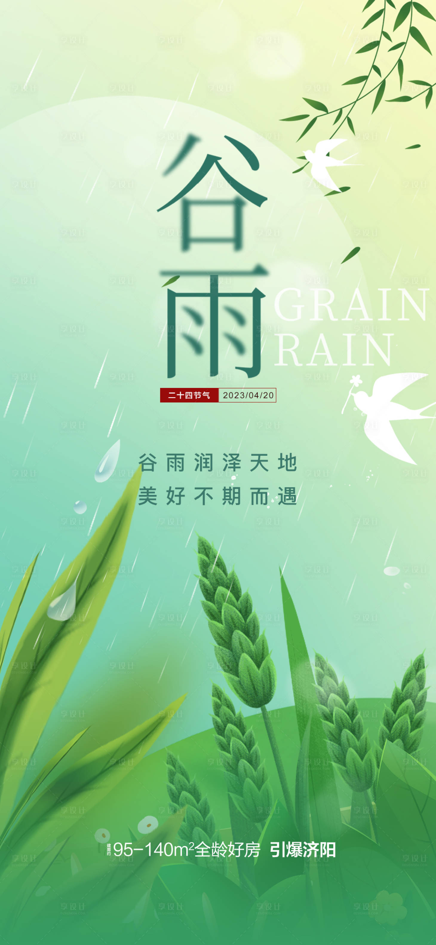源文件下载【享设计】搜索编号：34480018014082037【谷雨海报】