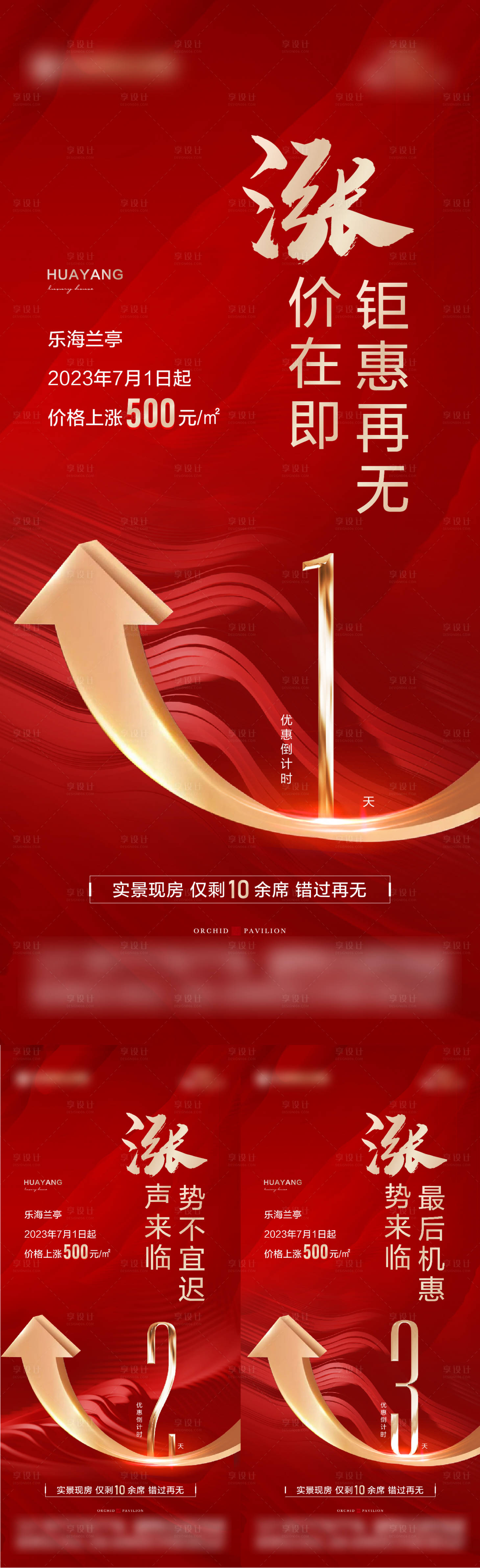 源文件下載【享設計】搜索編號：64500018067512940【地產漲價倒計時海報】