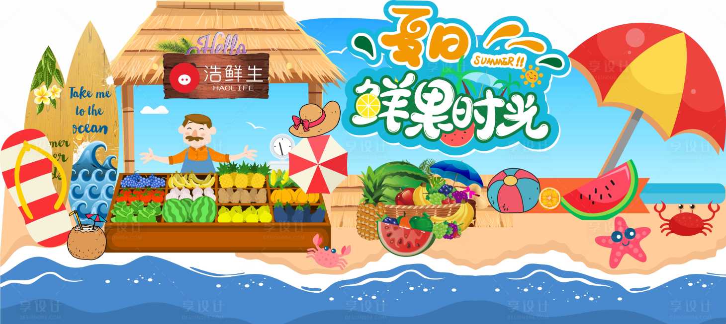源文件下载【享设计】搜索编号：87680017466705871【水果沙滩异形牌】