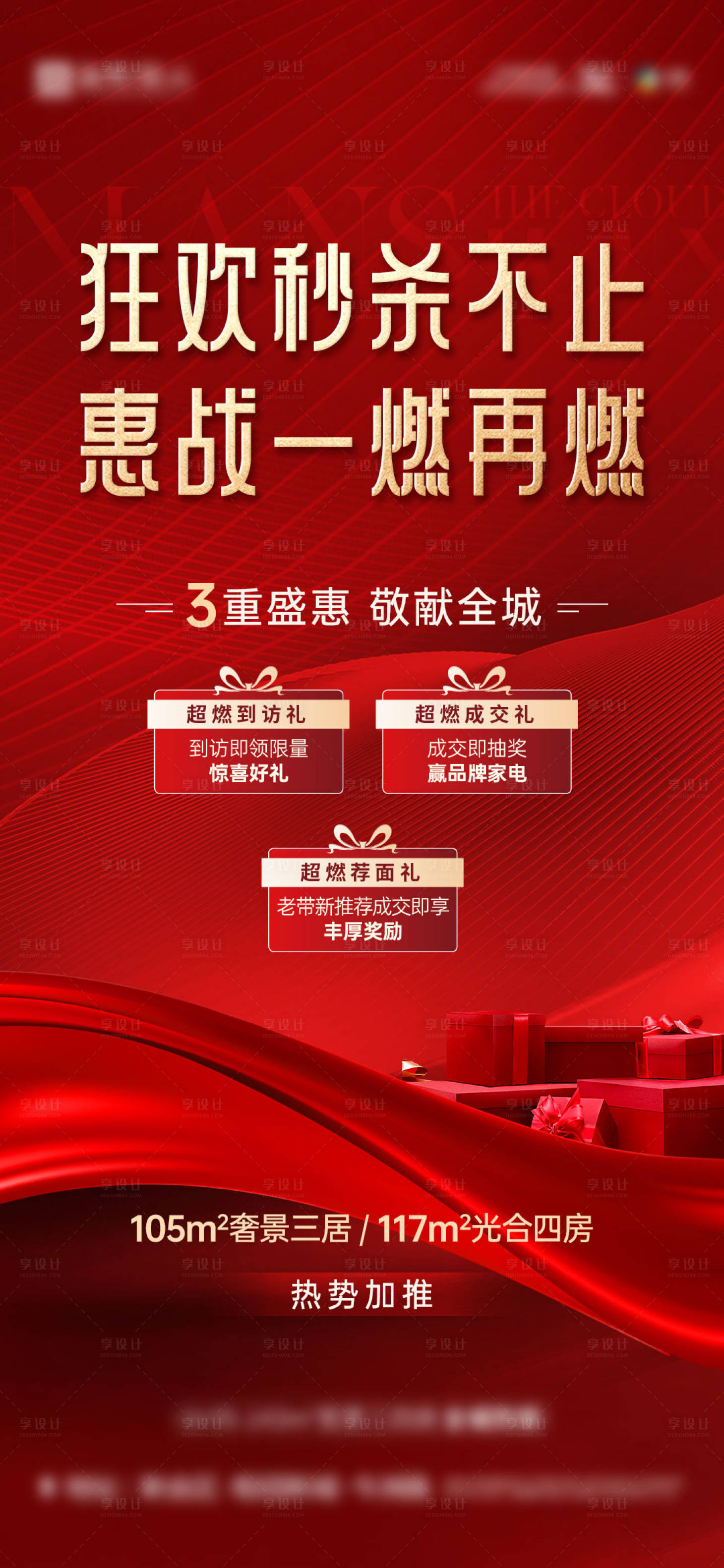 源文件下载【享设计】搜索编号：67190018219306883【地产促销三重礼】