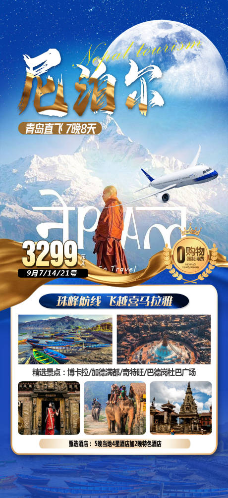 源文件下载【尼泊尔旅游海报】编号：73310018359221611