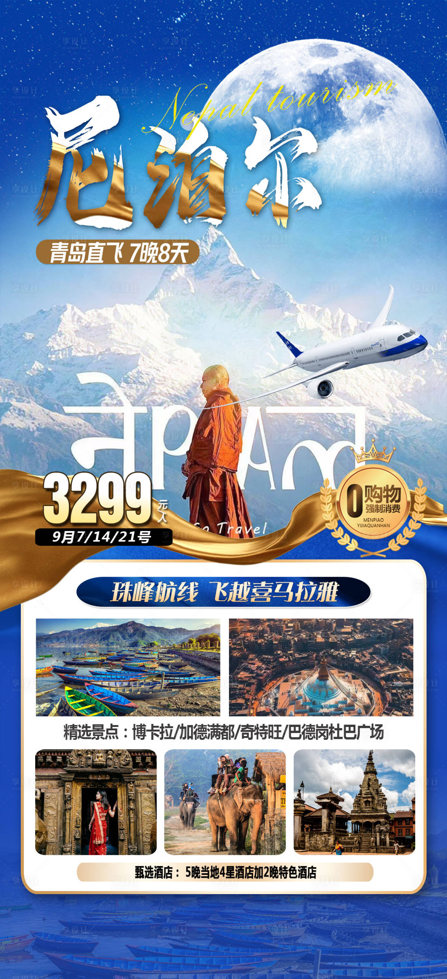 源文件下载【享设计】搜索编号：73310018359221611【尼泊尔旅游海报】