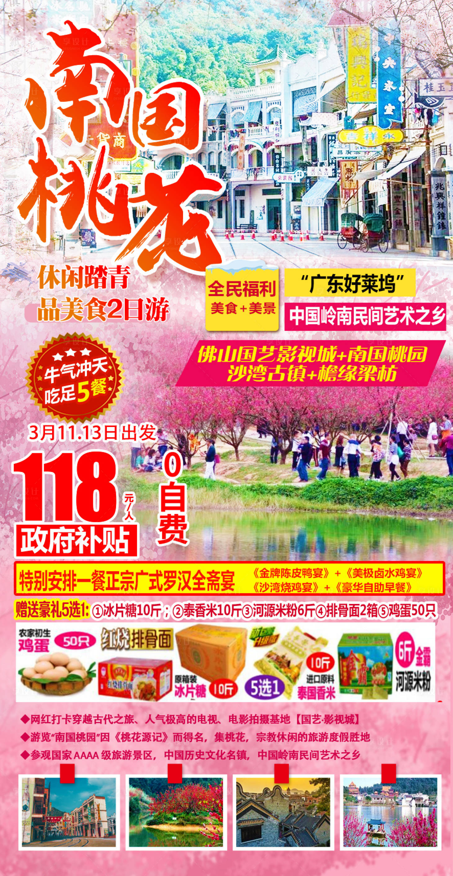 源文件下载【享设计】搜索编号：32590018116926397【南国桃园佛山旅游海报】