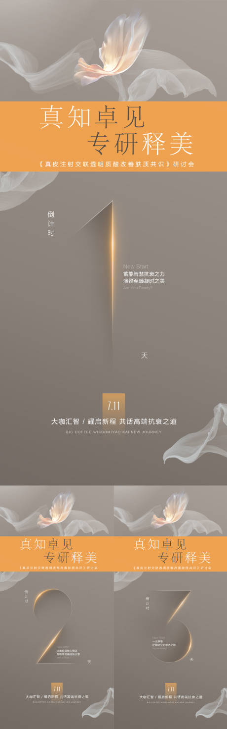源文件下载【医美学术会议倒计时海报】编号：41940018379122158