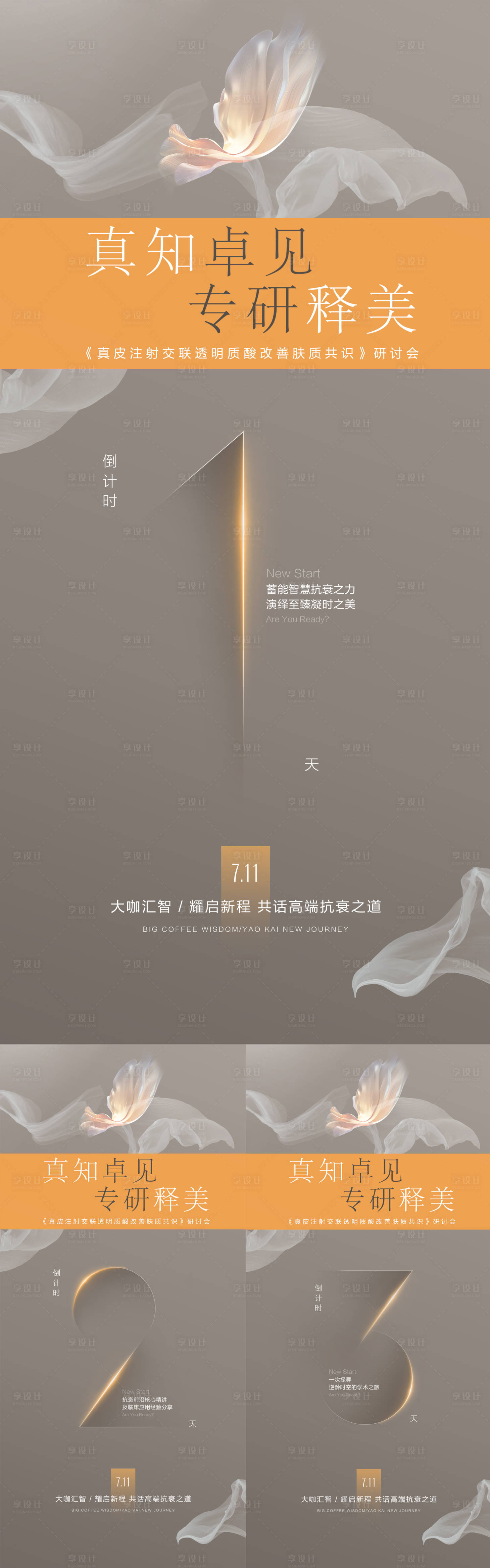 源文件下載【享設(shè)計(jì)】搜索編號(hào)：41940018379122158【醫(yī)美學(xué)術(shù)會(huì)議倒計(jì)時(shí)海報(bào)】