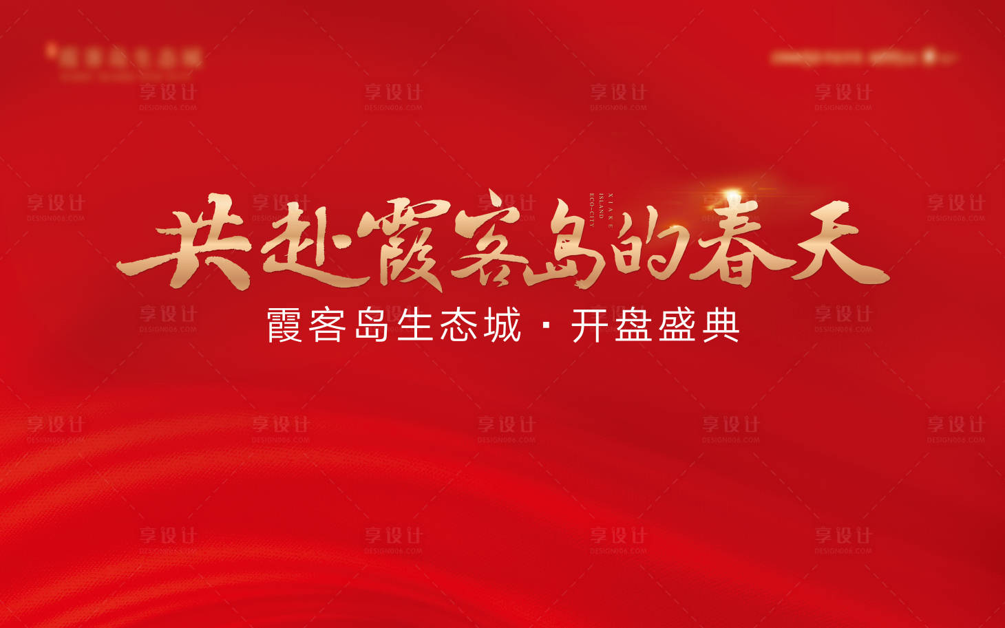 源文件下載【享設計】搜索編號：90400018170032133【地產開盤桁架】
