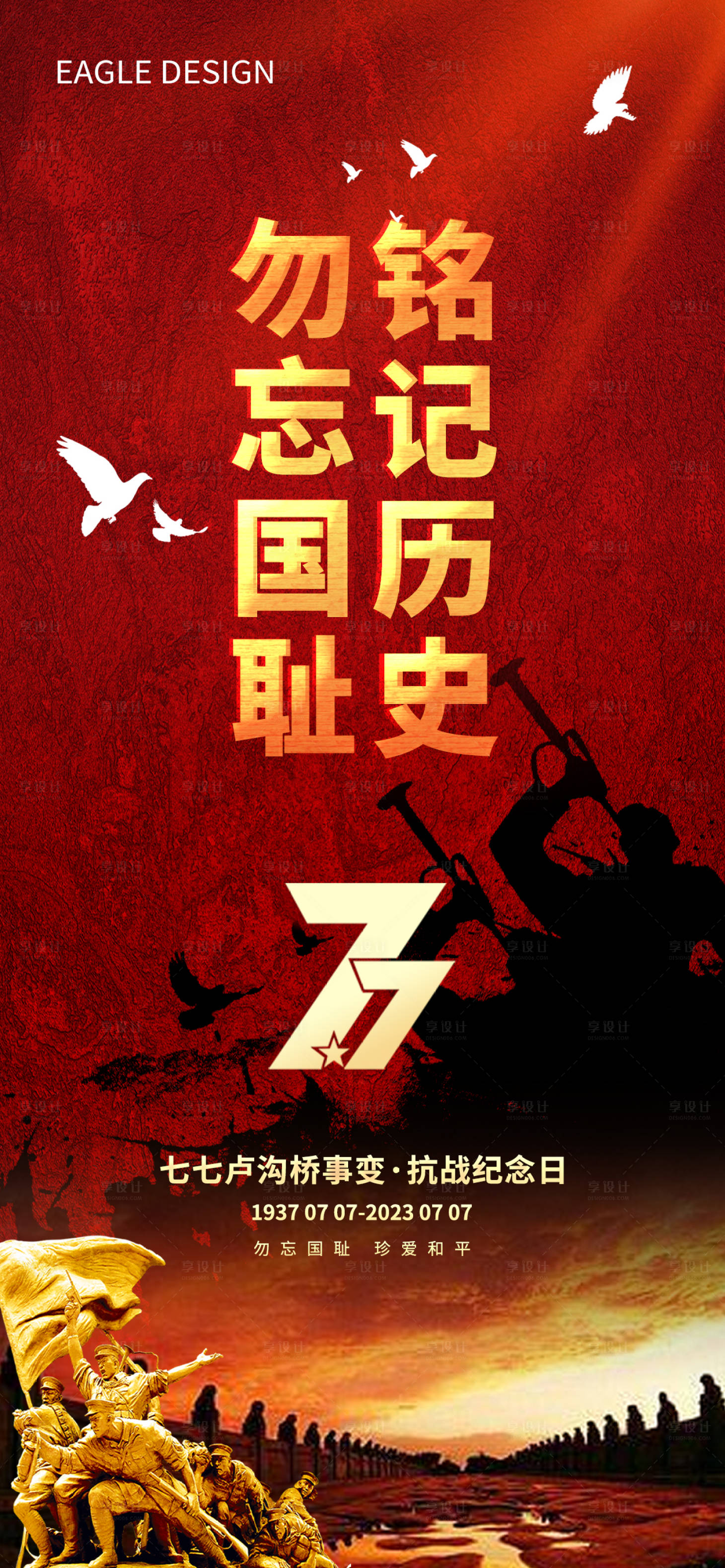 源文件下载【七七事变海报】编号：20230706141658026