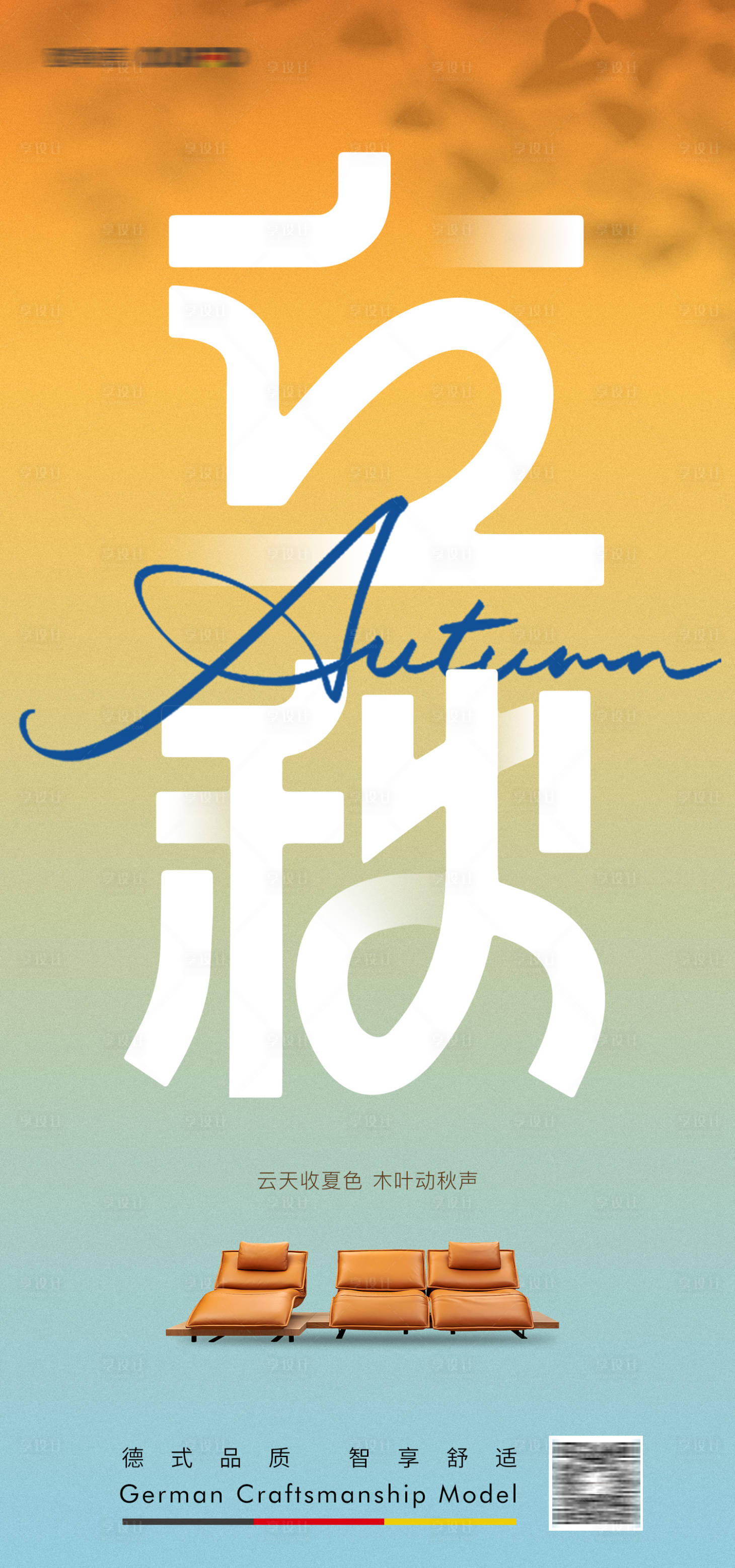 源文件下载【享设计】搜索编号：68400018059299031【立秋节气海报】