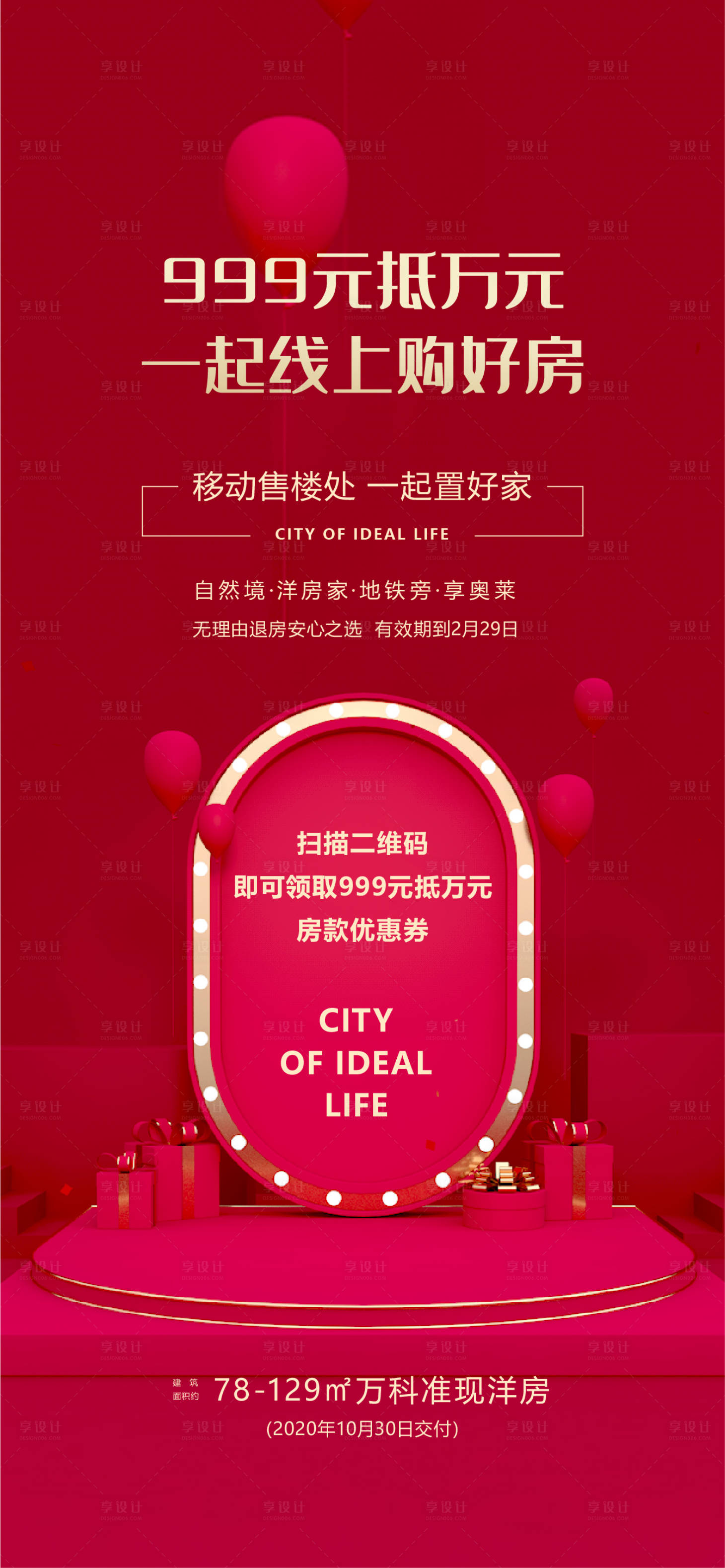 源文件下载【享设计】搜索编号：54510018419295520【线上售楼处海报】