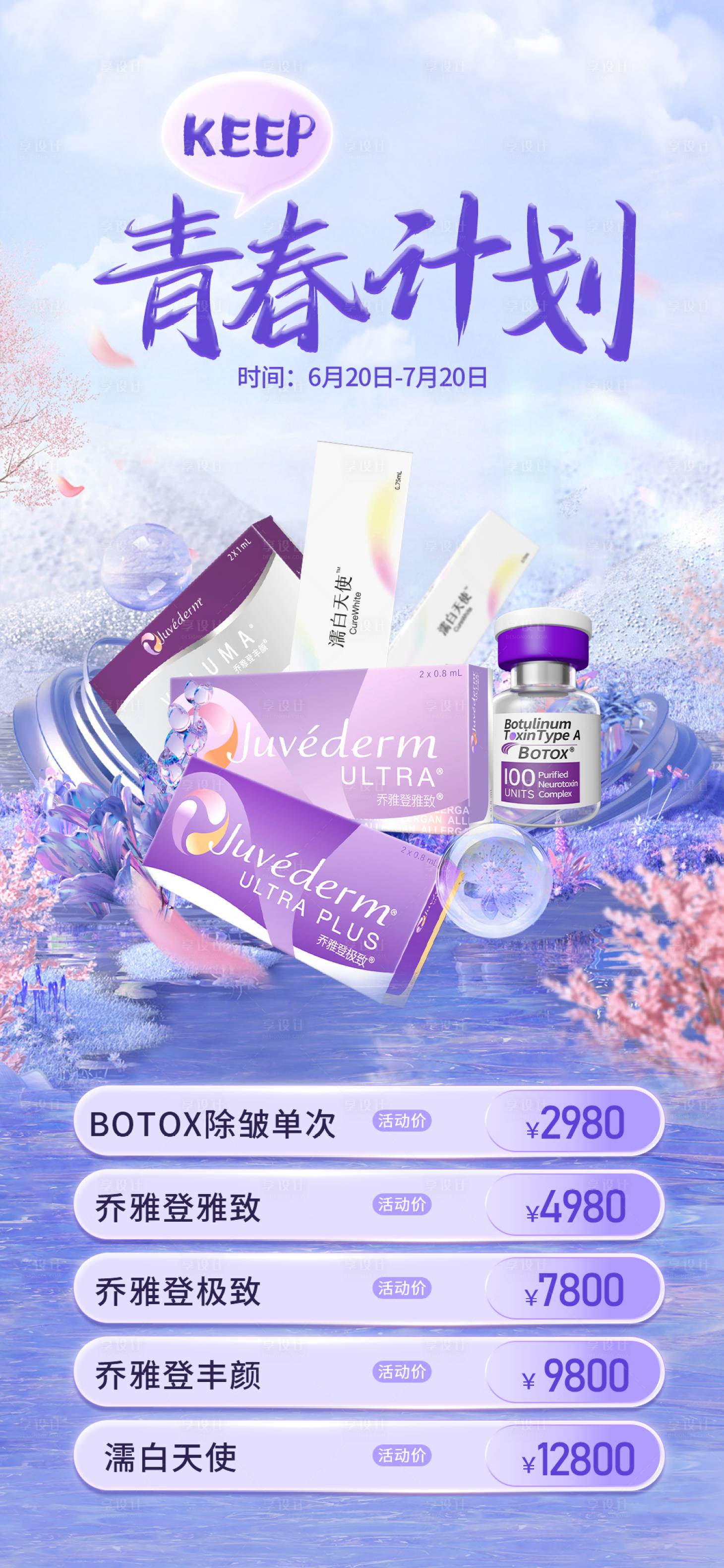 源文件下載【享設(shè)計(jì)】搜索編號(hào)：21540017913402956【保持青春計(jì)劃海報(bào)】