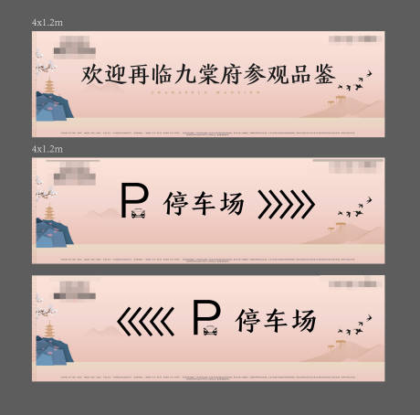 编号：20230730200356487【享设计】源文件下载-地产停车场价值点海报展板