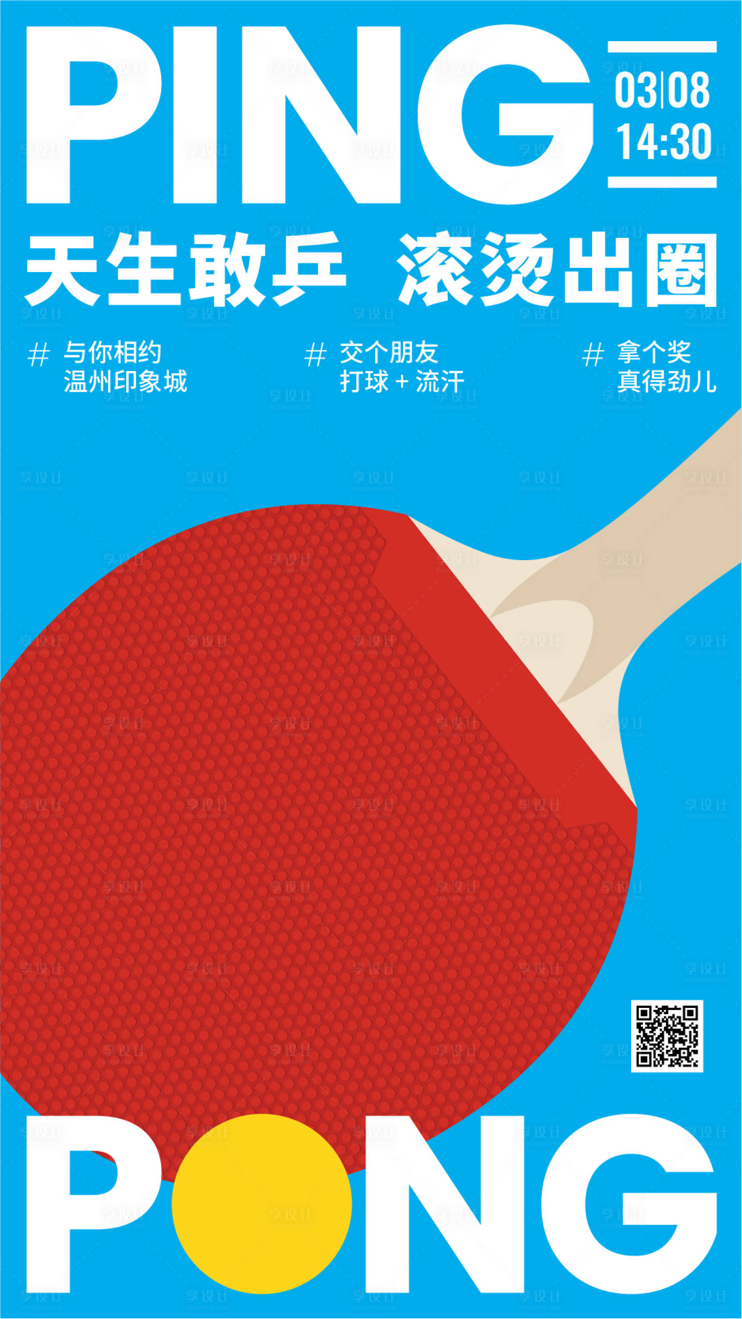 源文件下载【乒乓球比赛活动展板海报】编号：47850018099422342