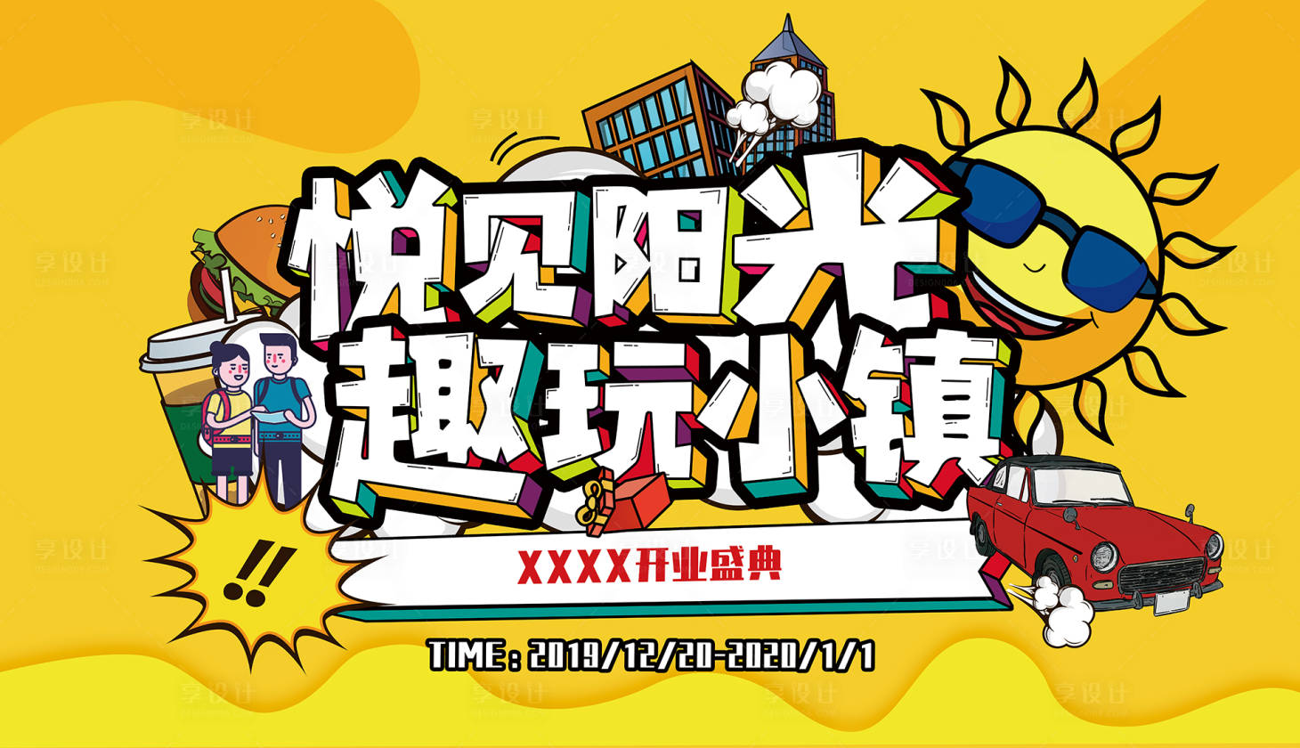 源文件下载【享设计】搜索编号：31920018085093786【商场开业庆典插画活动背景板】