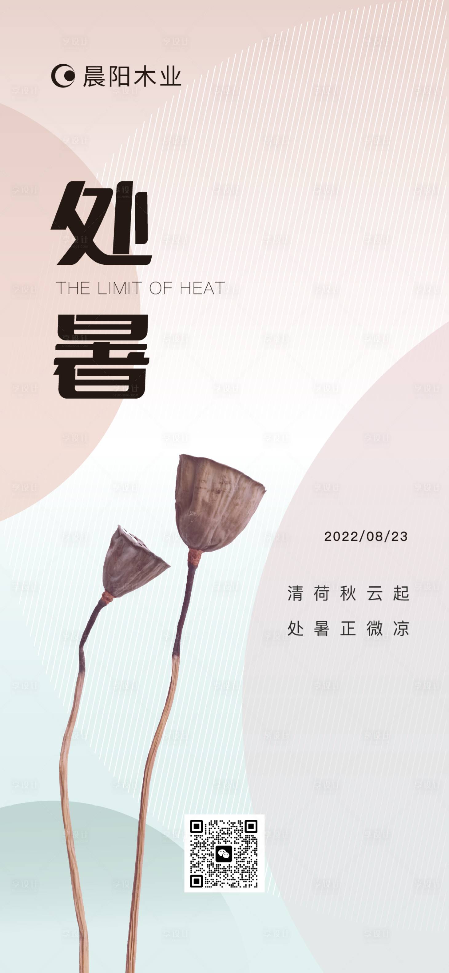 源文件下载【享设计】搜索编号：83450017964753464【处暑手机海报】