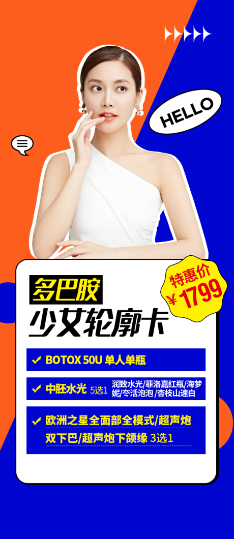 源文件下載【享設計】搜索編號：89060017976937978【多巴胺醫美整形抗衰促銷活動】