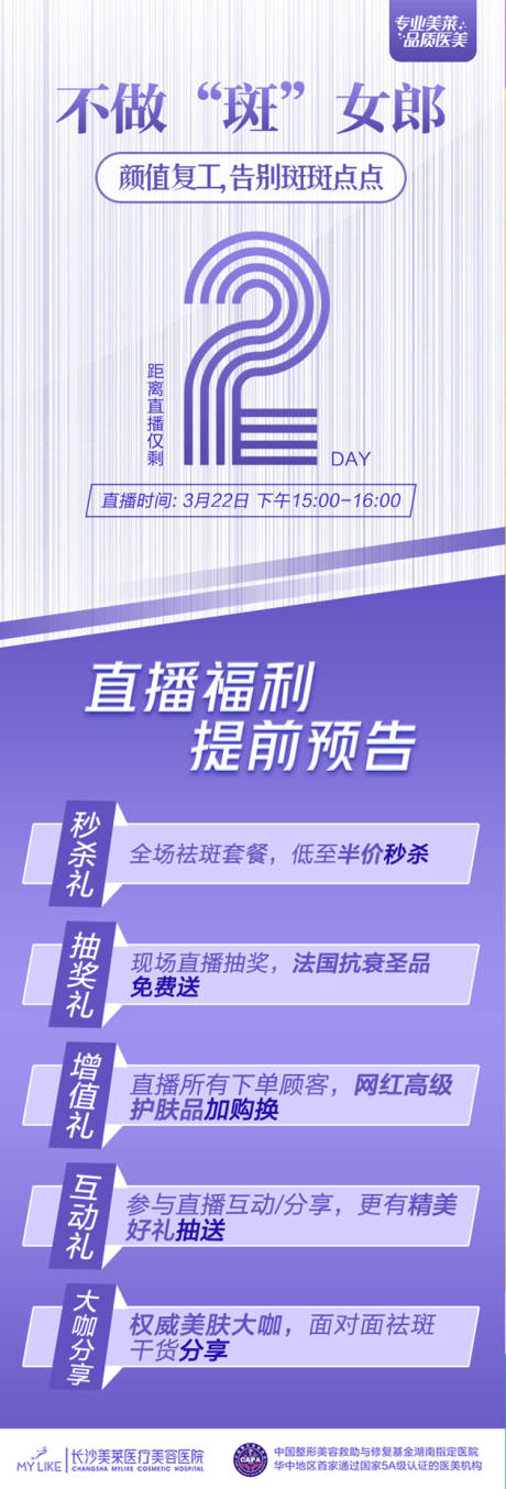 源文件下載【醫美祛斑倒計時海報】編號：17470017899872583