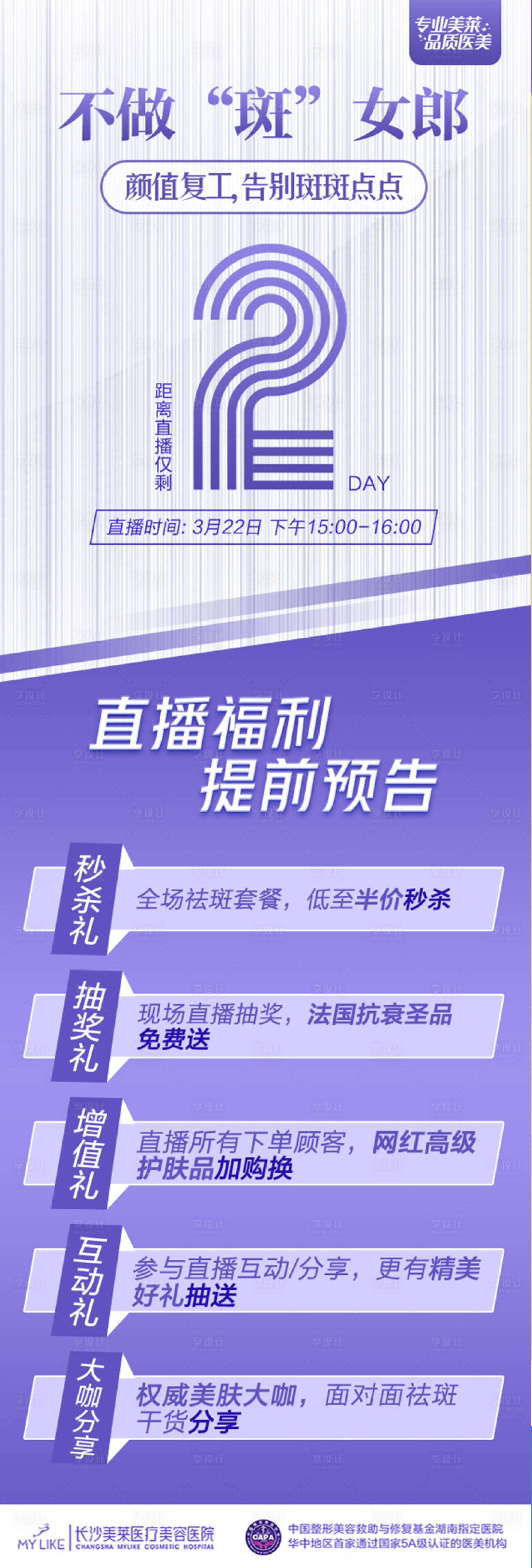源文件下載【醫美祛斑倒計時海報】編號：17470017899872583