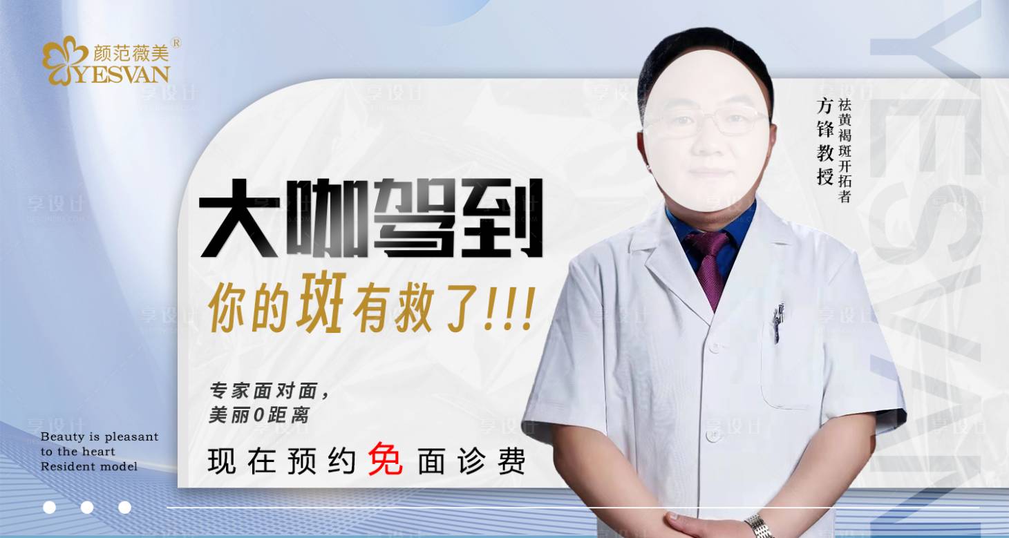 源文件下载【享设计】搜索编号：20460017765451908【医美祛斑banner】