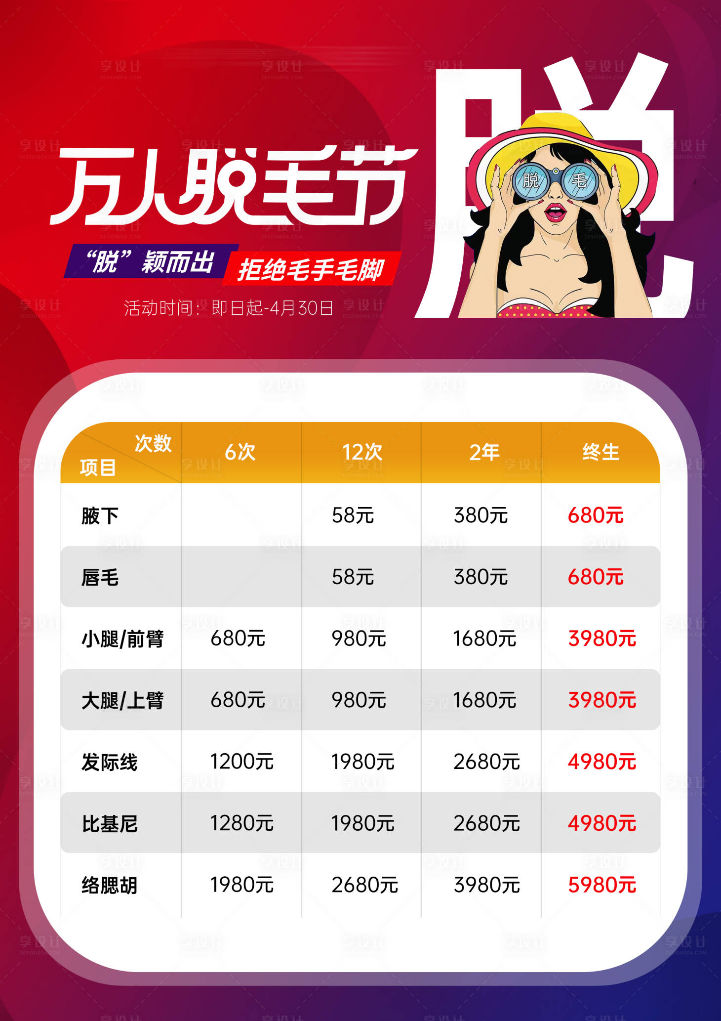 源文件下载【医美脱毛节海报】编号：48010018233243037