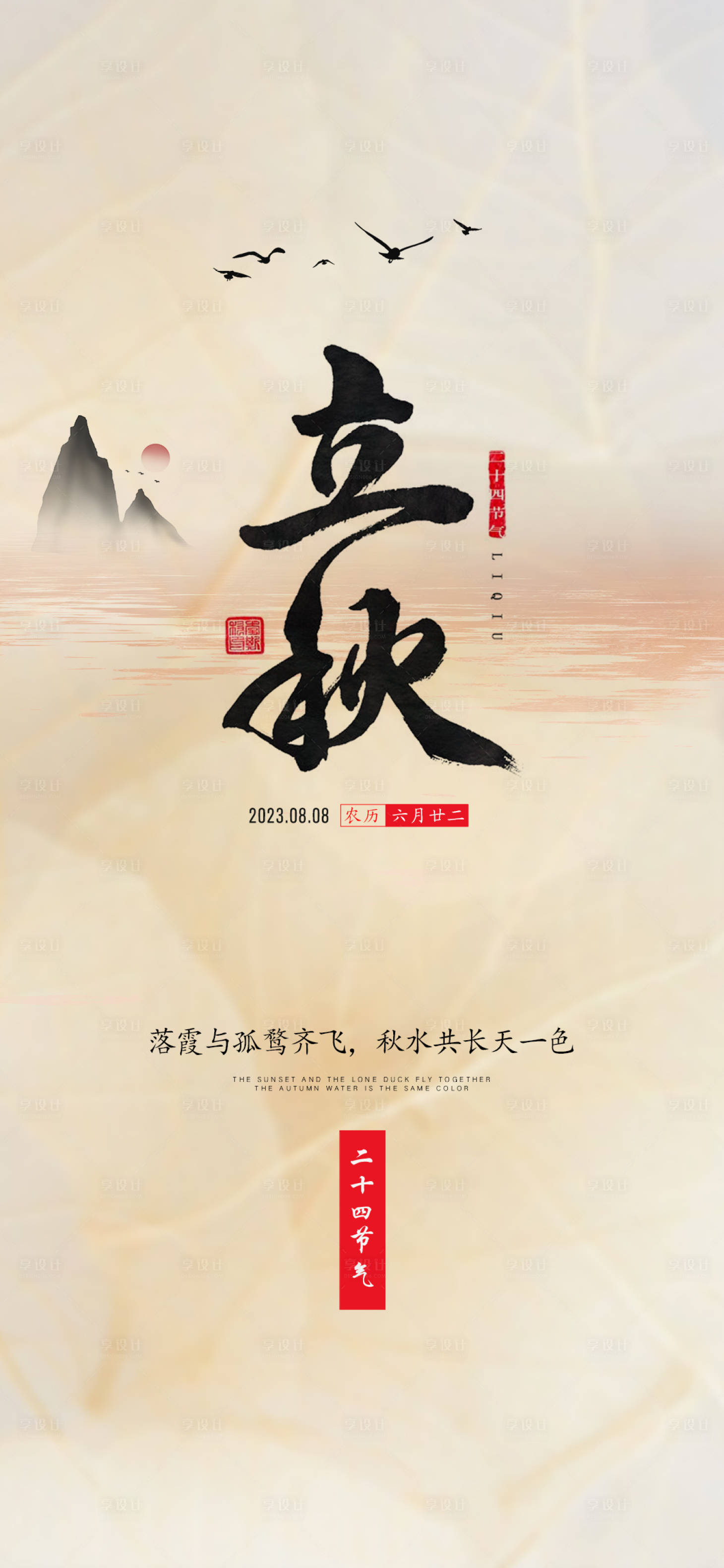 源文件下載【立秋節(jié)氣海報(bào)】編號：33370018267667251