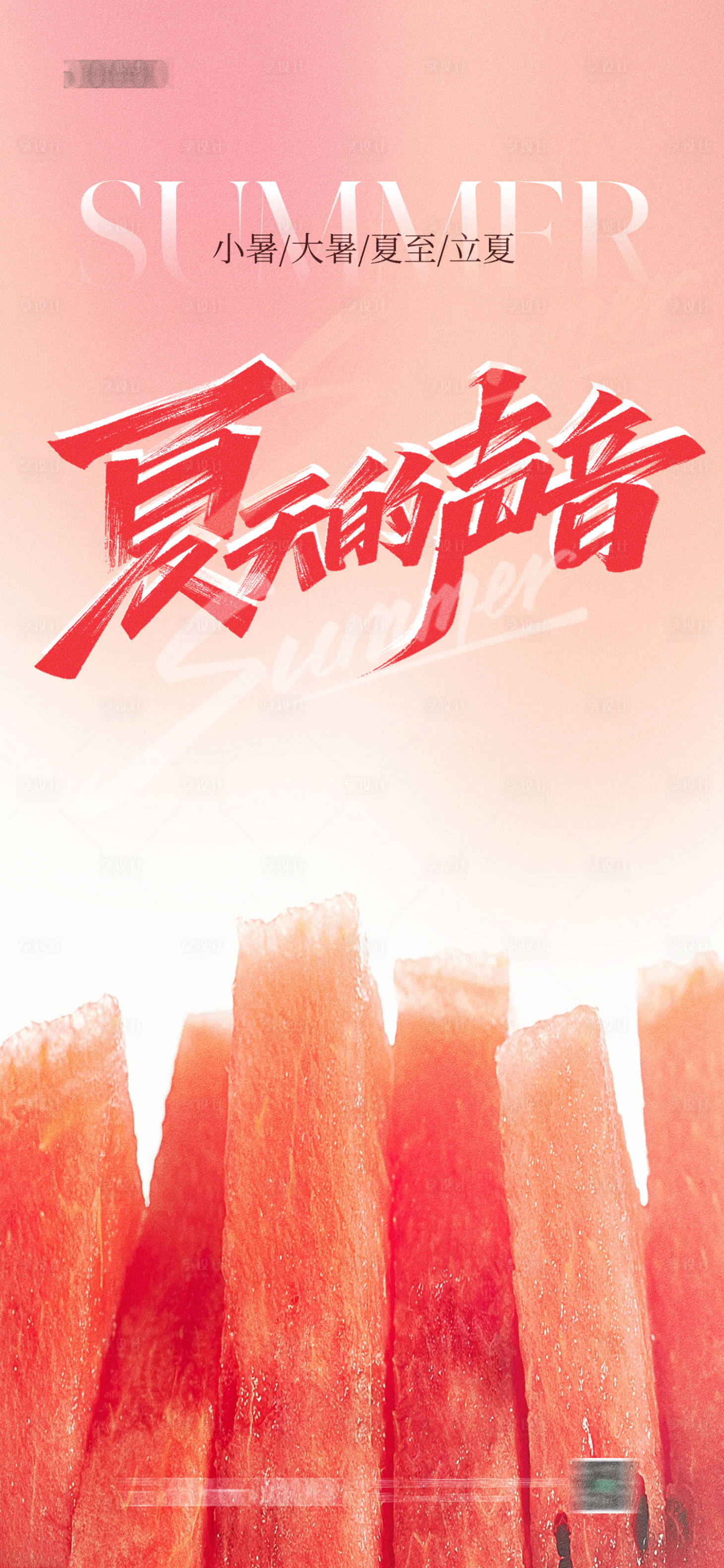 源文件下載【享設計】搜索編號：15730017950364268【大暑 】