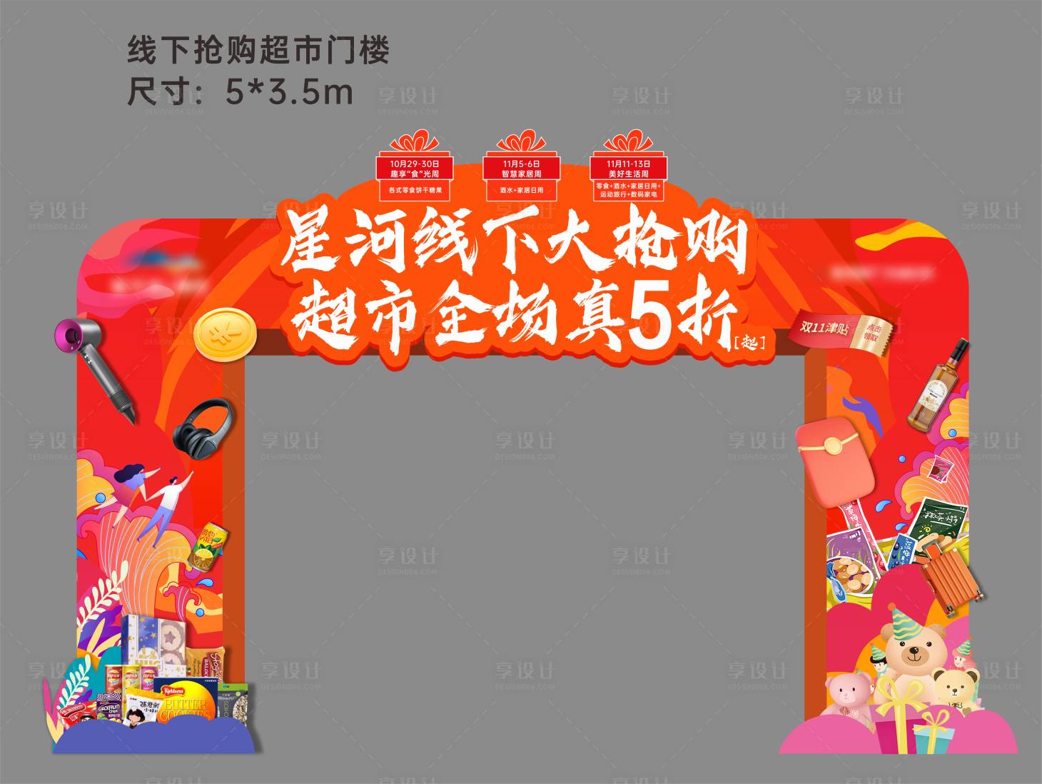 源文件下载【双十一线下超市门头】编号：66920017823296538