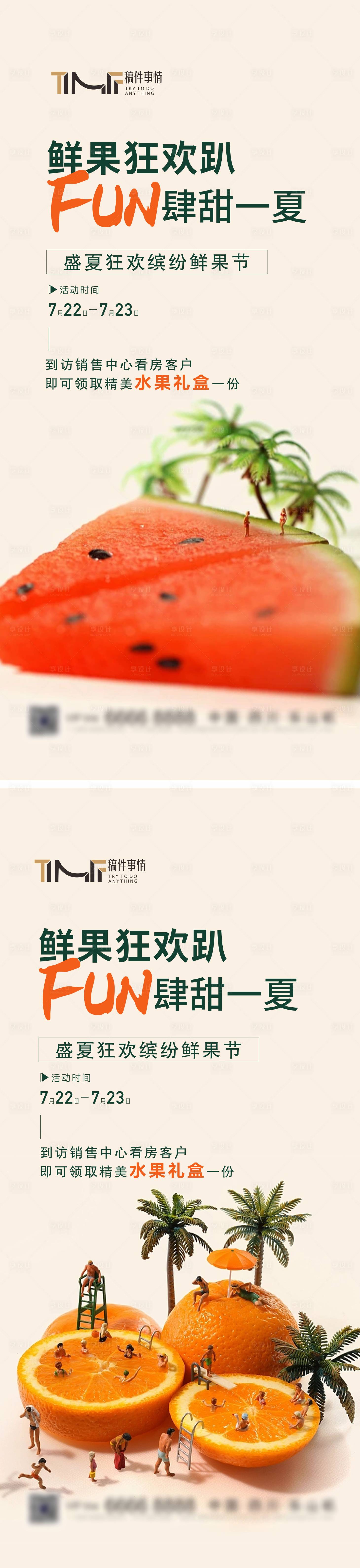 源文件下載【享設計】搜索編號：70840018199539412【房地產大暑節氣送水果線下活動海報】