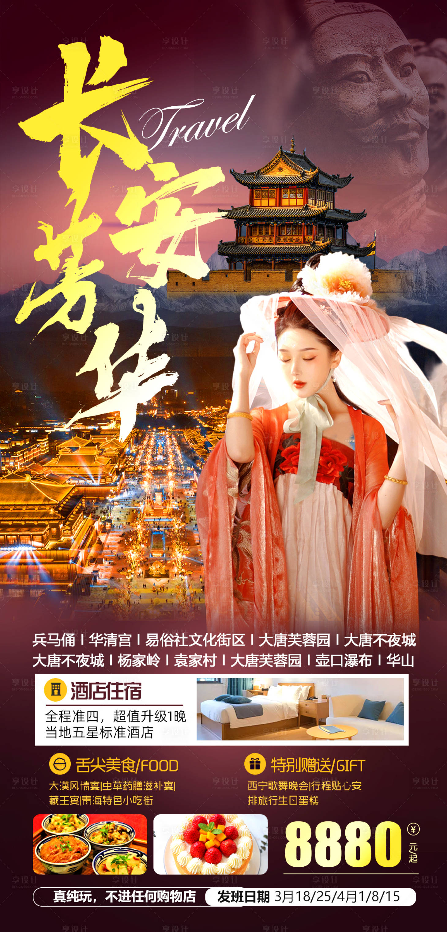 源文件下载【享设计】搜索编号：88610018112783063【西安旅游海报】