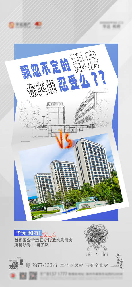 源文件下載【享設計】搜索編號：81810018341091906【地產實景現房和期房對比海報】