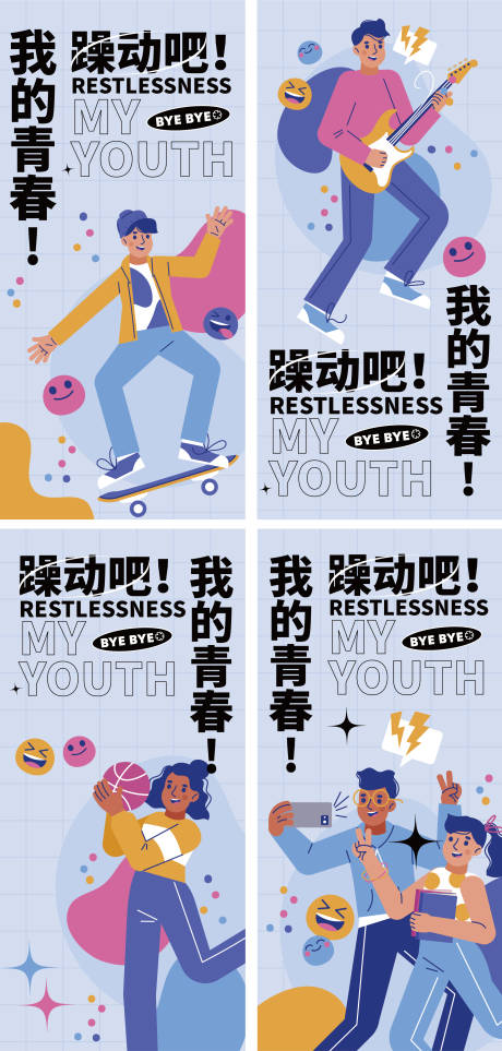 源文件下載【享設計】搜索編號：12580018239451203【青春海報 】