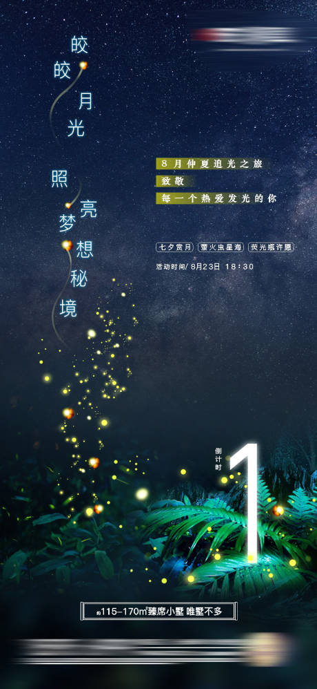 源文件下載【房地產螢火蟲倒計時微信海報】編號：64630017814382283