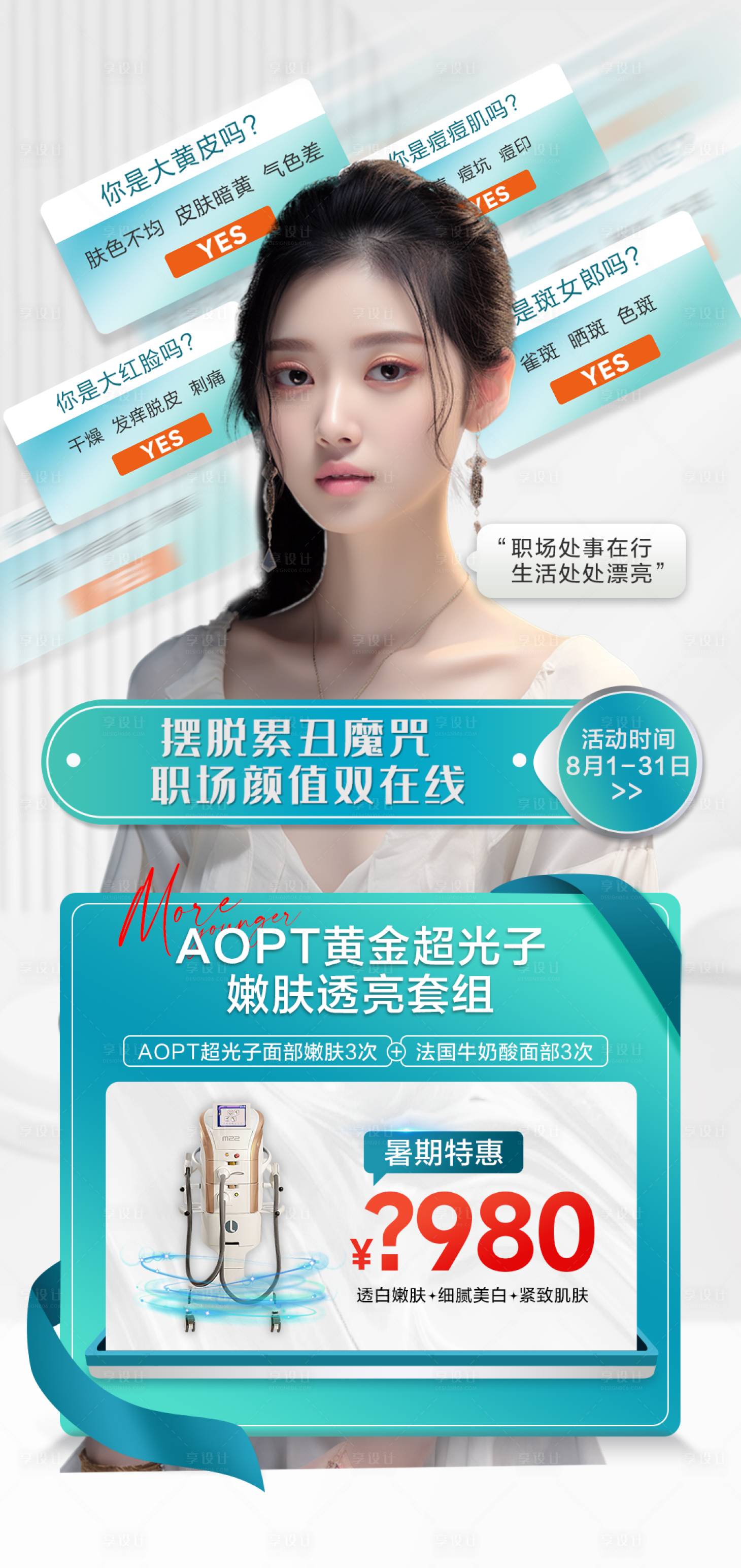 源文件下载【享设计】搜索编号：21920017988767965【超光子嫩肤宣传海报】